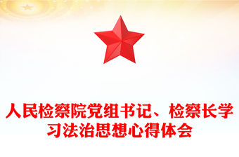 人民檢察院黨組書記、檢察長學習法治思想心得體會