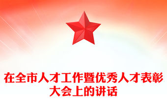 在全市人才工作暨優秀人才表彰大會上的講話