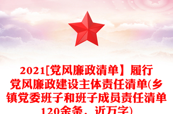 2021[黨風(fēng)廉政清單】履行黨風(fēng)廉政建設(shè)主體責(zé)任清單(鄉(xiāng)鎮(zhèn)黨委班子和班子成員責(zé)任清單120余條，近萬(wàn)字)