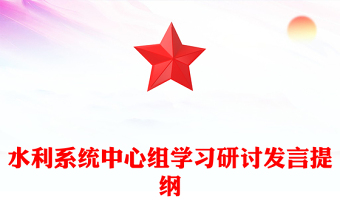 水利系統(tǒng)中心組學習研討發(fā)言提綱