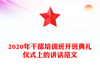 2020年干部培訓班開班典禮儀式上的講話范文