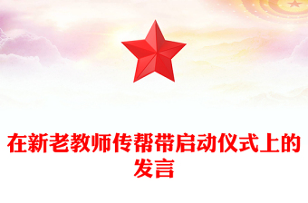 在新老教師傳幫帶啟動儀式上的發(fā)言