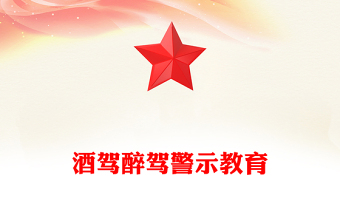 2023酒駕醉駕警示教育PPT開展黨員干部和公職人員涉酒違紀(jì)違法問題專項(xiàng)整治工作方案課件(講稿)