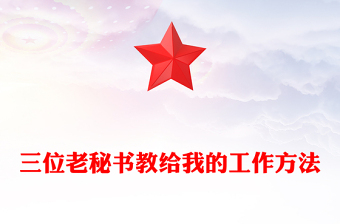 三位老秘書教給我的工作方法