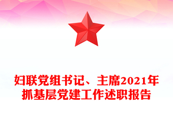 婦聯(lián)黨組書記、主席2021年抓基層黨建工作述職報(bào)告
