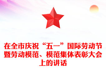 在全市慶?！拔逡弧眹H勞動節暨勞動模范、模范集體表彰大會上的講話