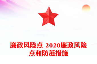 廉政風(fēng)險(xiǎn)點(diǎn) 2020廉政風(fēng)險(xiǎn)點(diǎn)和防范措施