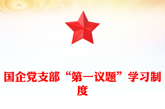 國企黨支部“第一議題”學(xué)習(xí)制度