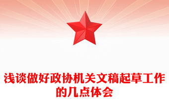 淺談做好政協機關文稿起草工作的幾點體會