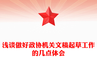 淺談做好政協(xié)機關文稿起草工作的幾點體會