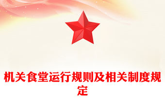 機關食堂運行規則及相關制度規定