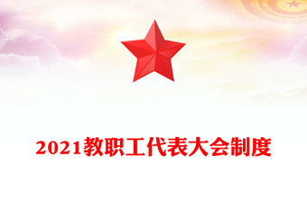 2021教職工代表大會制度