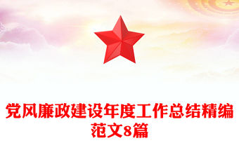 黨風廉政建設年度工作總結精編范文8篇