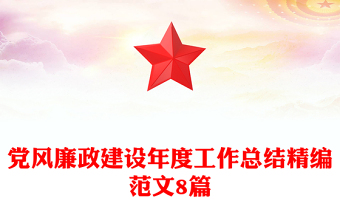 黨風(fēng)廉政建設(shè)年度工作總結(jié)精編范文8篇