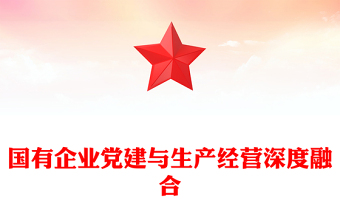 國(guó)有企業(yè)黨建與生產(chǎn)經(jīng)營(yíng)深度融合PPT專(zhuān)題黨課(講稿)