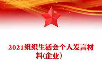 2021組織生活會個人發(fā)言材料(企業(yè)）