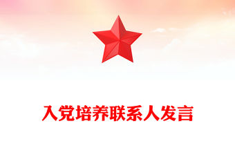 入黨培養聯系人發言