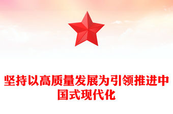 2023堅持以高質(zhì)量發(fā)展為引領(lǐng)推進(jìn)中國式現(xiàn)代化PPT大氣黨建風(fēng)深入學(xué)習(xí)黨的二十大報告專題黨課課件(講稿)