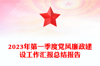 2023年第一季度黨風廉政建設工作匯報總結報告