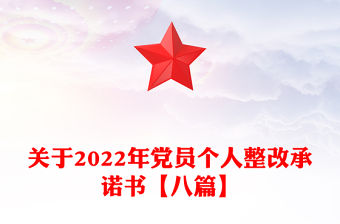 關(guān)于2022年黨員個人整改承諾書【八篇】
