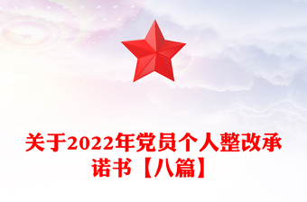關于2022年黨員個人整改承諾書【八篇】