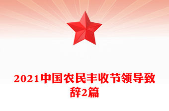 2021中國(guó)農(nóng)民豐收節(jié)領(lǐng)導(dǎo)致辭2篇