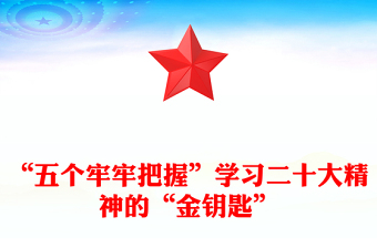 2022“五個牢牢把握”學(xué)習(xí)二十大精神的“金鑰匙”PPT大氣黨建風(fēng)學(xué)習(xí)貫徹黨的二十大精神專題黨課課件(講稿) 2022“五個牢牢把握”學(xué)習(xí)二十大精神的“金鑰匙”PPT大氣黨建風(fēng)學(xué)習(xí)貫徹黨的二十大精神專題黨課課件(講稿)