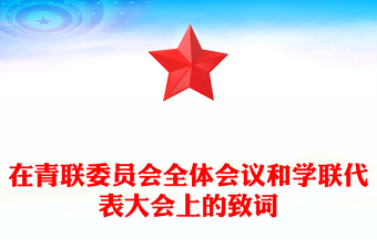 在青聯(lián)委員會全體會議和學(xué)聯(lián)代表大會上的致詞