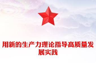 用新的生產(chǎn)力理論指導(dǎo)高質(zhì)量發(fā)展實(shí)踐ppt深入理解新質(zhì)生產(chǎn)力的理論內(nèi)涵(講稿)