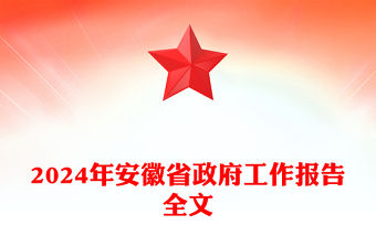 2024年安徽省政府工作報告PPT黨政風黨政機關工作匯報模板(講稿)