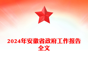 2024年安徽省政府工作報告PPT黨政風(fēng)黨政機關(guān)工作匯報模板(講稿)