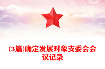 (3篇)確定發展對象支委會會議記錄
