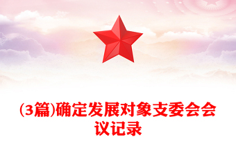 (3篇)確定發(fā)展對象支委會會議記錄