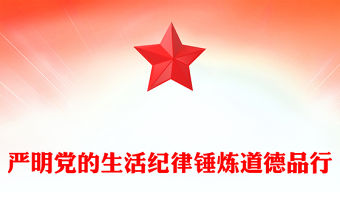 嚴明黨的生活紀律錘煉道德品行PPT精美簡潔黨紀學習教育黨課(講稿)