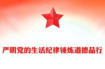 嚴(yán)明黨的生活紀(jì)律錘煉道德品行PPT精美簡(jiǎn)潔黨紀(jì)學(xué)習(xí)教育黨課(講稿)