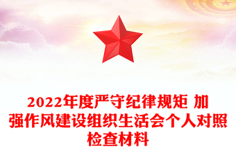2022年度嚴守紀律規(guī)矩 加強作風建設組織生活會個人對照檢查材料