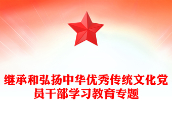 繼承和弘揚(yáng)中華優(yōu)秀傳統(tǒng)文化黨員干部學(xué)習(xí)教育專題