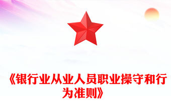 《銀行業(yè)從業(yè)人員職業(yè)操守和行為準則》PPT課件下載(講稿)