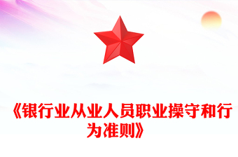 《銀行業(yè)從業(yè)人員職業(yè)操守和行為準(zhǔn)則》PPT課件下載(講稿)