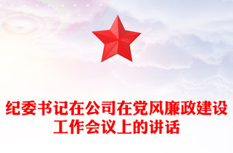 紀(jì)委書記在公司在黨風(fēng)廉政建設(shè)工作會(huì)議上的講話