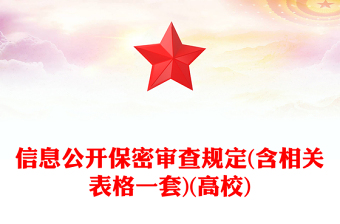 信息公開保密審查規(guī)定(含相關(guān)表格一套)(高校)