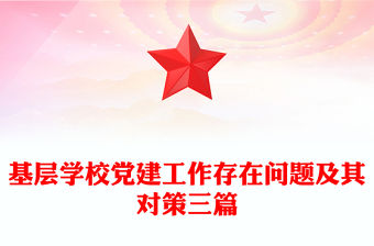 基層學校黨建工作存在問題及其對策三篇