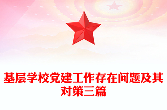 基層學(xué)校黨建工作存在問(wèn)題及其對(duì)策三篇