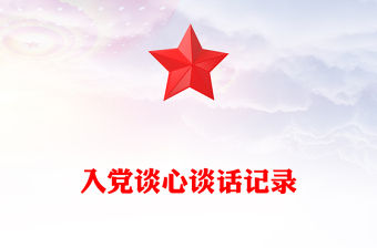 入黨談心談話記錄