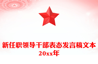 新任職領導干部表態(tài)發(fā)言稿文本20xx年