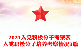 2021入黨積極分子考察表 入黨積極分子培養(yǎng)考察情況3篇