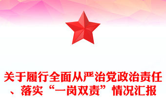 關(guān)于履行全面從嚴(yán)治黨政治責(zé)任、落實(shí)“一崗雙責(zé)”情況匯報(bào)