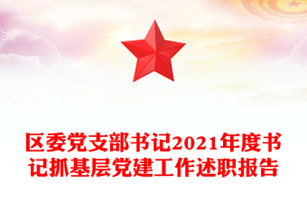 區(qū)委黨支部書記2021年度書記抓基層黨建工作述職報(bào)告