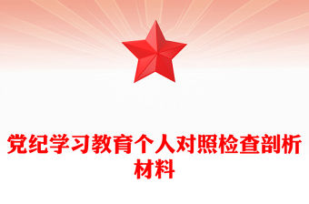 黨紀學習教育個人對照檢查剖析材料ppt黨課課件(講稿)