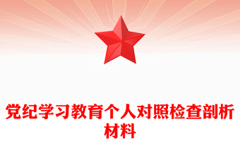 黨紀(jì)學(xué)習(xí)教育個人對照檢查剖析材料ppt黨課課件(講稿)